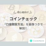 コインチェックの口座開設方法を解説【初心者向け】