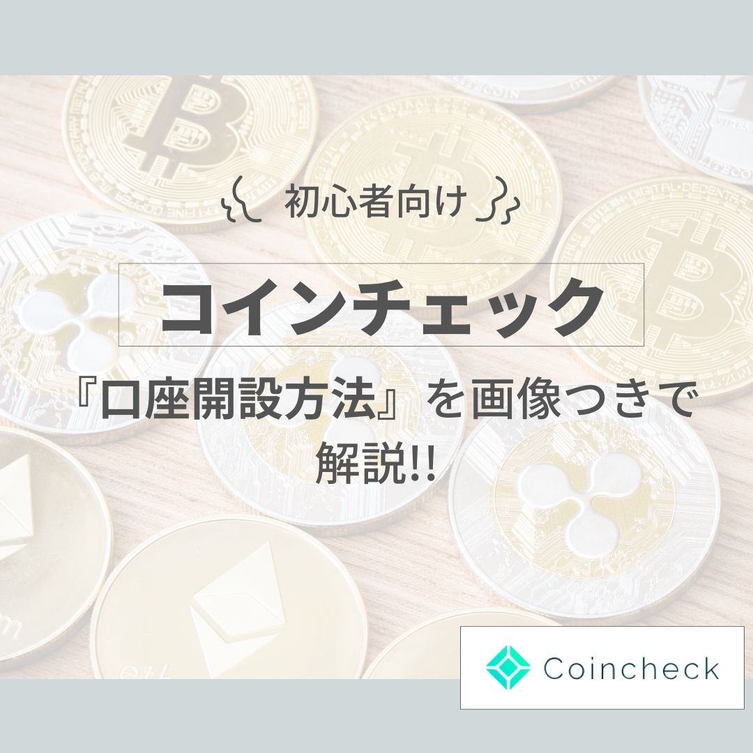 コインチェックの口座開設方法を解説【初心者向け】