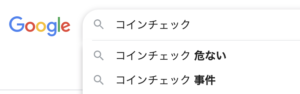 コインチェックは危ない？危険と言われている理由を解説