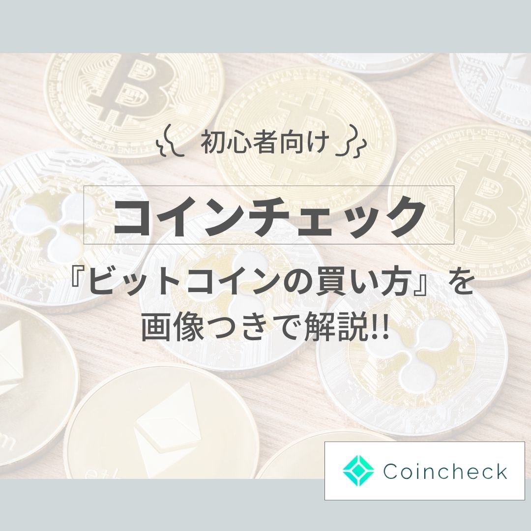 コインチェックでビットコインの買い方を画像付きで解説！【初心者向け】