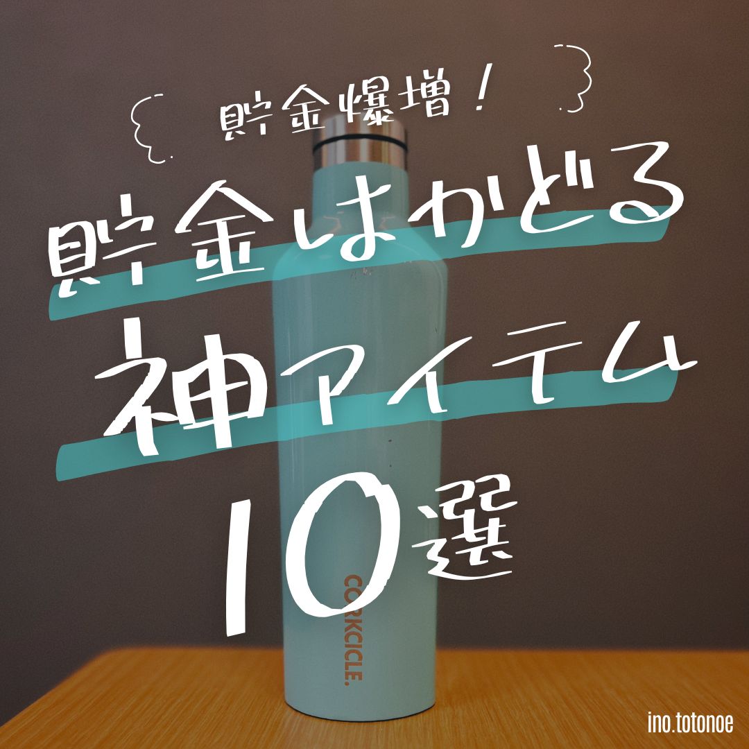 貯金がはかどる神アイテム10選【これで貯金爆増させよう！】