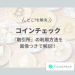 コインチェックの取引所がアプリにない？どこにある？【画像で解説】