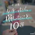 ケチると損する10選【当てはまったらすぐやめよう】