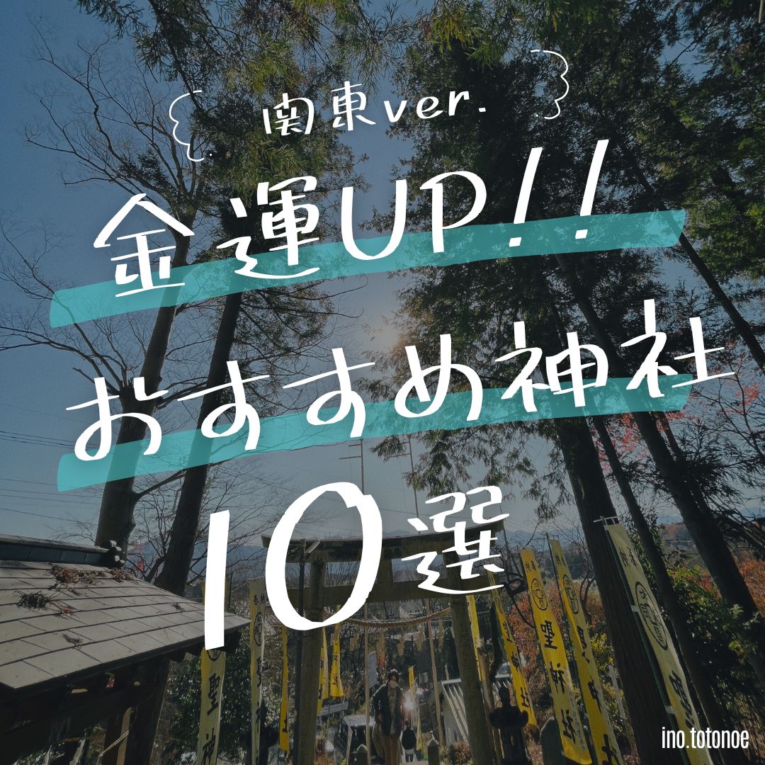 【関東】金運爆上がり神社・パワースポット10選